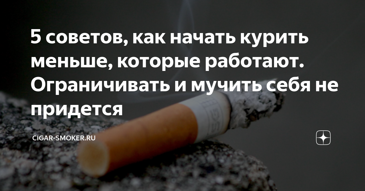 5 советов, как начать курить меньше, которые работают. Ограничивать и ...