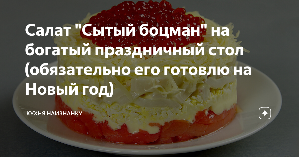 Салат боцман с красной. Салат сытый боцман кухня наизнанку. Салат сытый боцман. Салат сытый боцман с красной рыбой и кальмарами. Салат боцман с красной рыбой.