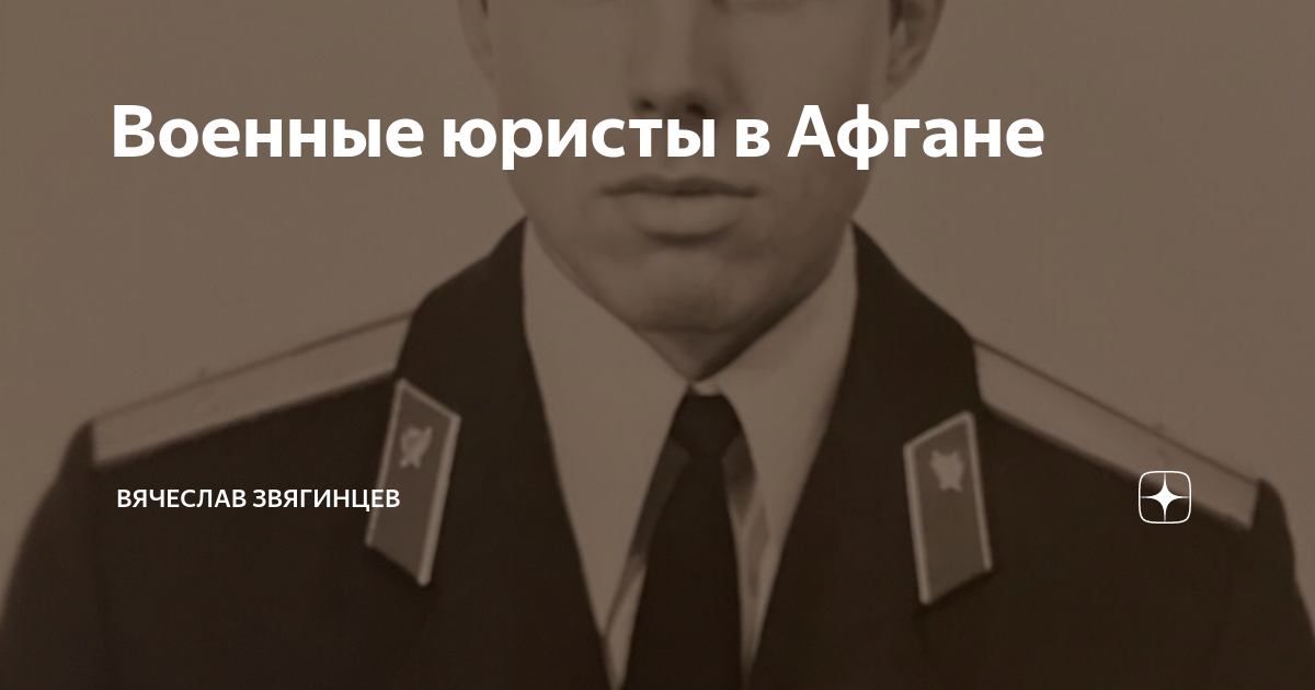 Военные юристы в Афгане | Вячеслав Звягинцев | Дзен