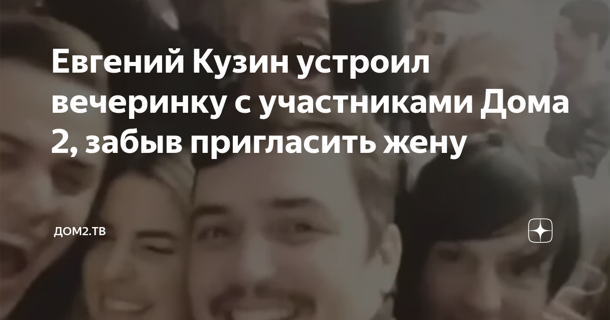 Евгений Кузин устроил вечеринку с участниками Дома 2, забыв пригласить жену