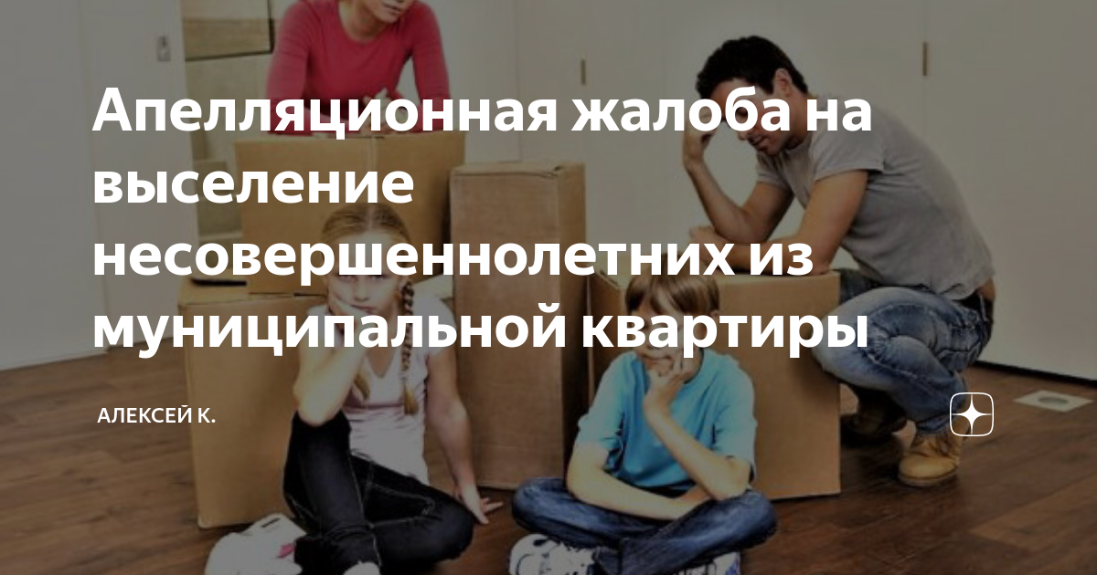 Основания для выселения из жилого дома. Можно ли выписать несовершеннолетнего ребенка из квартиры. Можно ли выписать несовершеннолетнего ребенка. Ст 104 жк рф. Образец искового заявления в суд о выселении из квартиры.