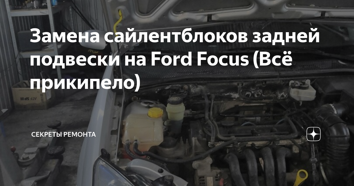 Замена сайлентблоков задней подвески на Ford Focus (Всё прикипело ...