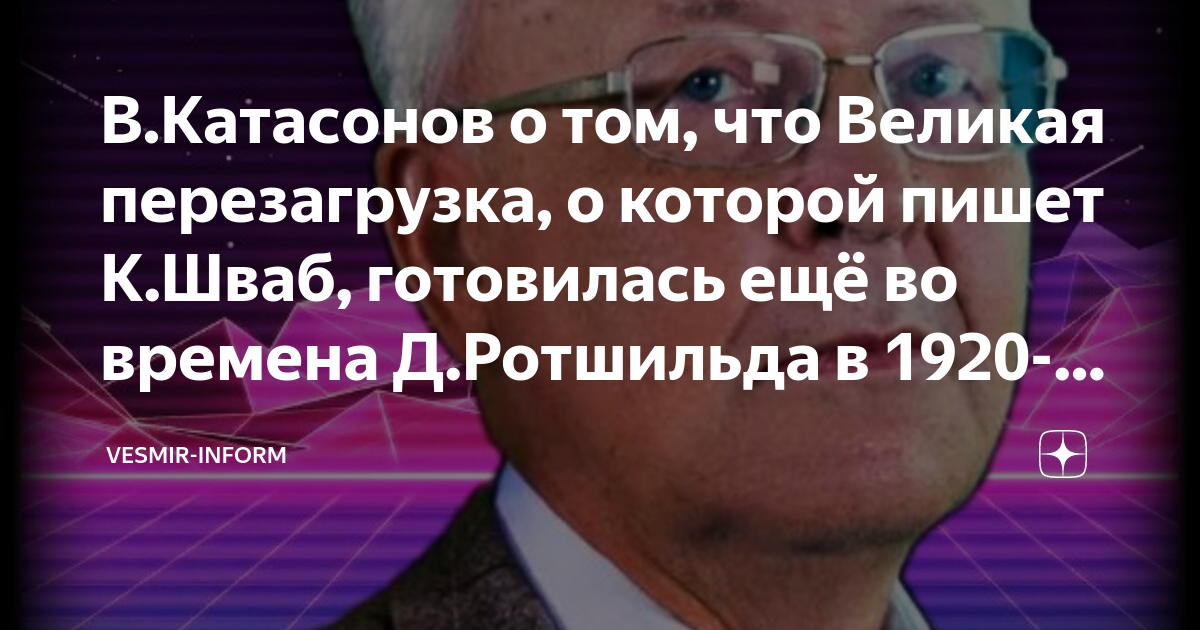 Книге великая перезагрузка. "Великая перезагрузка" (great reset) 2020. Шваб Великая перезагрузка сроки. МЭФ Великая перезагрузка.