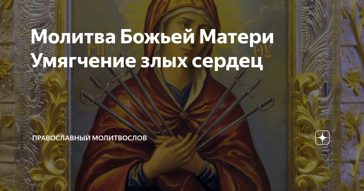 Семистрельная икона Божьей матери: в чем помогает образ