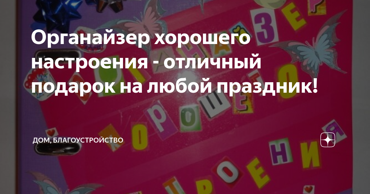 поздравления со сладостями,органайзер хорошего настроения, стенгазета