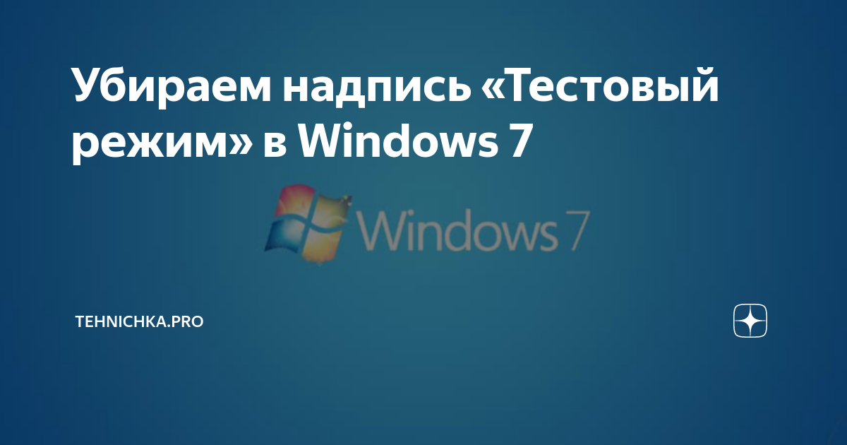 Как убрать надпись тестовый режим в windows 11 в правом нижнем углу