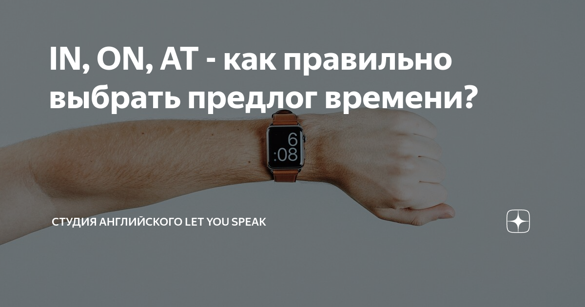 IN, ON, AT - как правильно выбрать предлог времени? | Студия ...