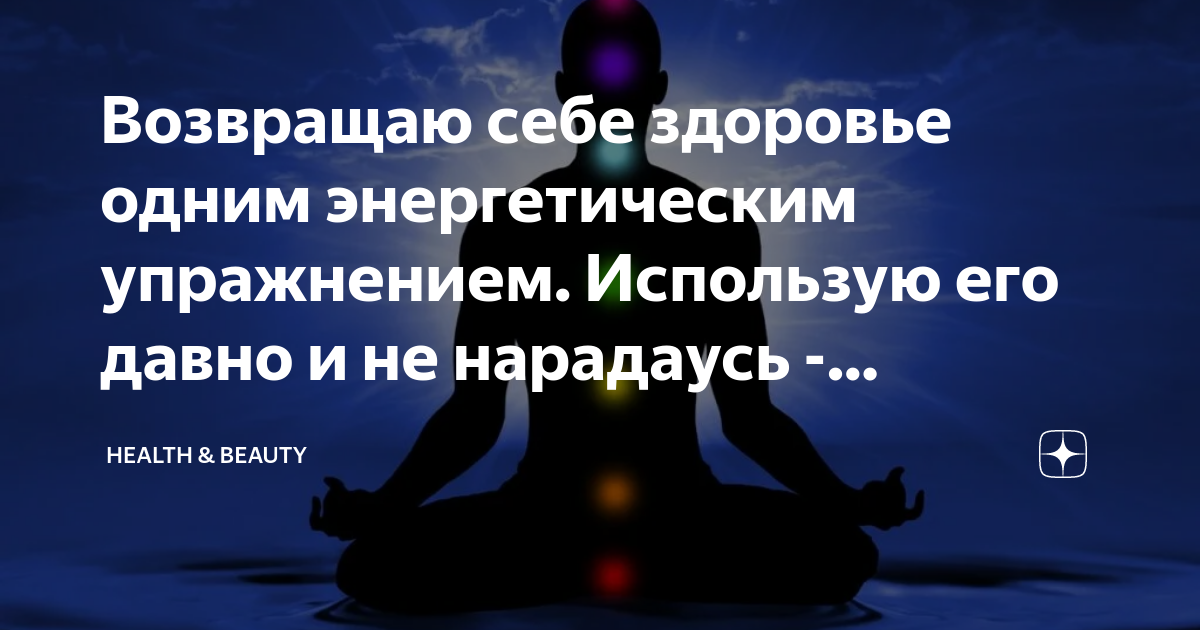 Возвращаю себе здоровье одним энергетическим упражнением. Использую его ...