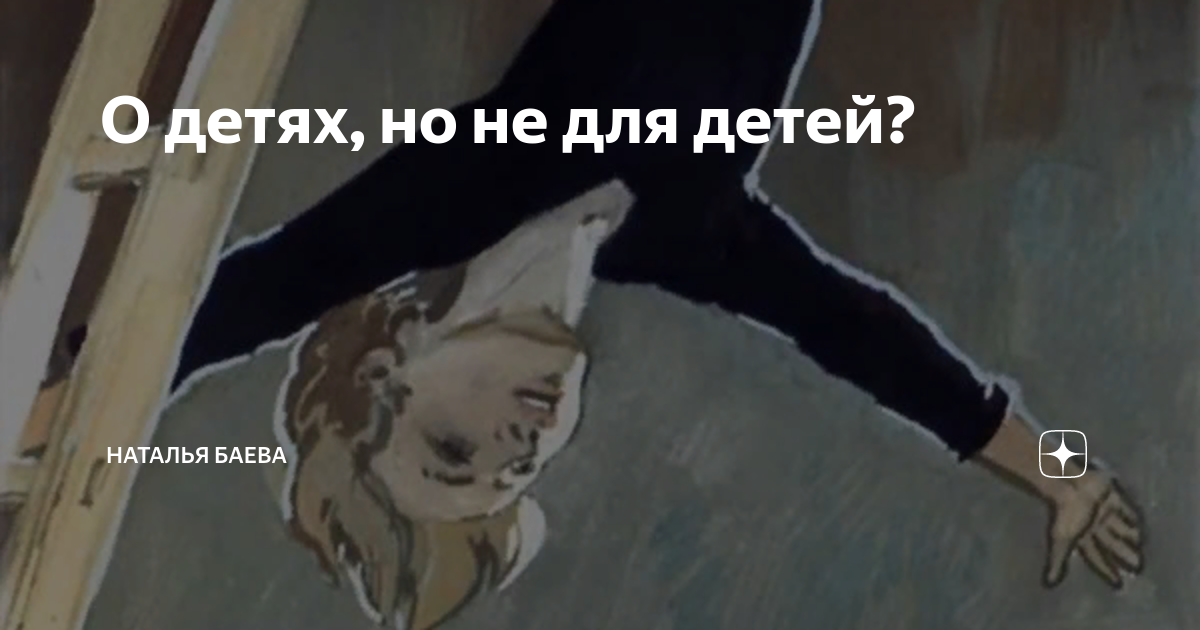 О детях, но не для детей? | Наталья Баева | Дзен