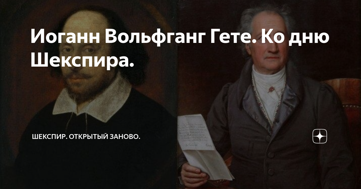 Шекспир гете. Иоганн Вольфганг фон гёте мемы. Гете и Шекспир. Остановись, мгновенье! Ты прекрасно Иоганн Вольфганг фон гёте книга. Мемы про Вольфганга.