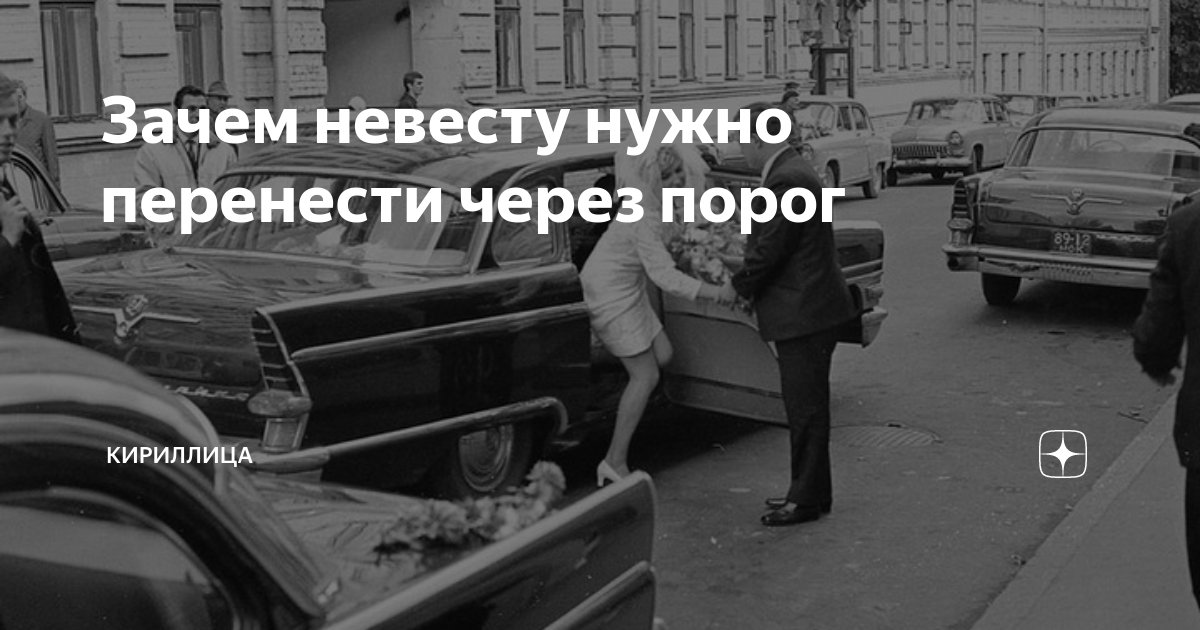 Почему невесту переносят через порог дома