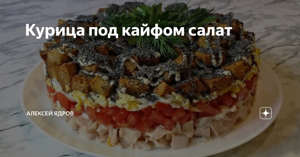 Салат курица под кайфом