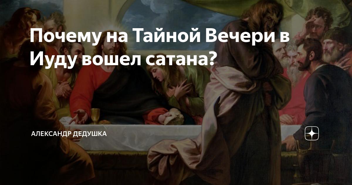 Иуда предавший христа 8 букв сканворд. Тайная вечеря и предательство Иуды. Почему Иуда предал Христа.