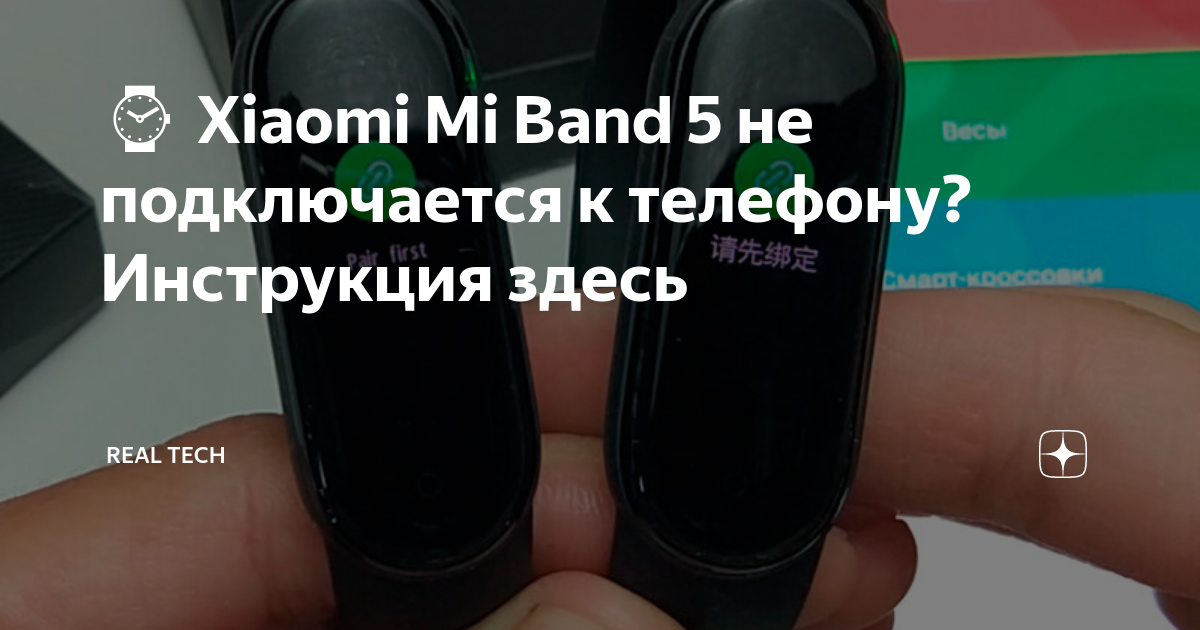Ошибка подключения браслета mi band ⌚ Xiaomi Mi Band 5 не подключается к телефону Инструкция здесь Real Tech Дзен