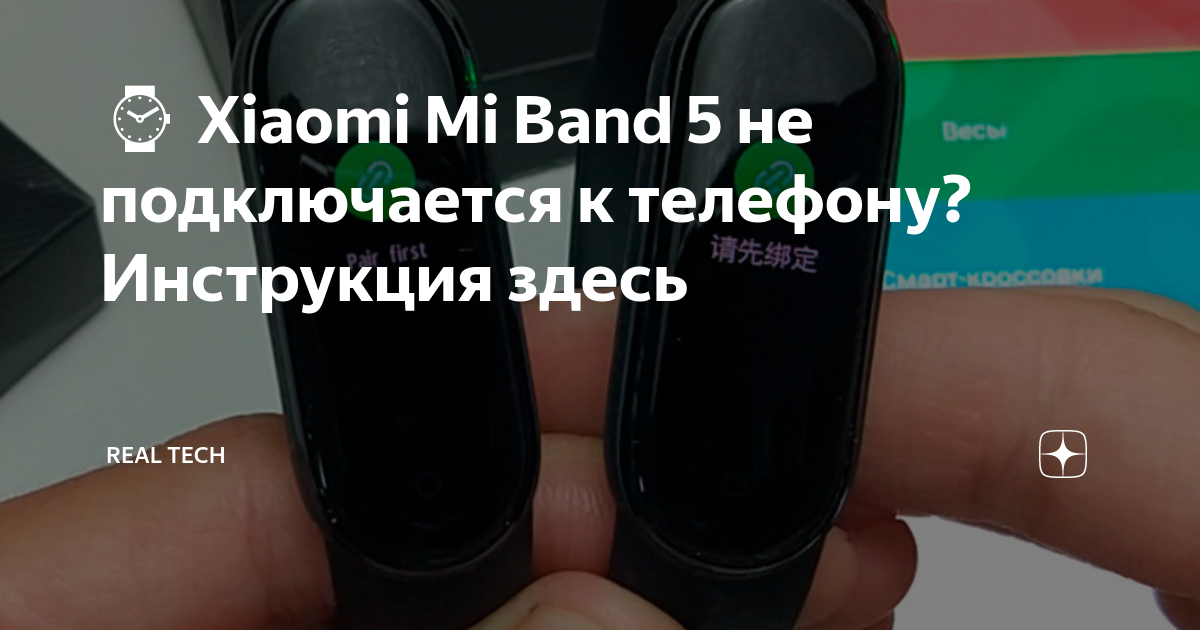 Mi band 5 не подключается