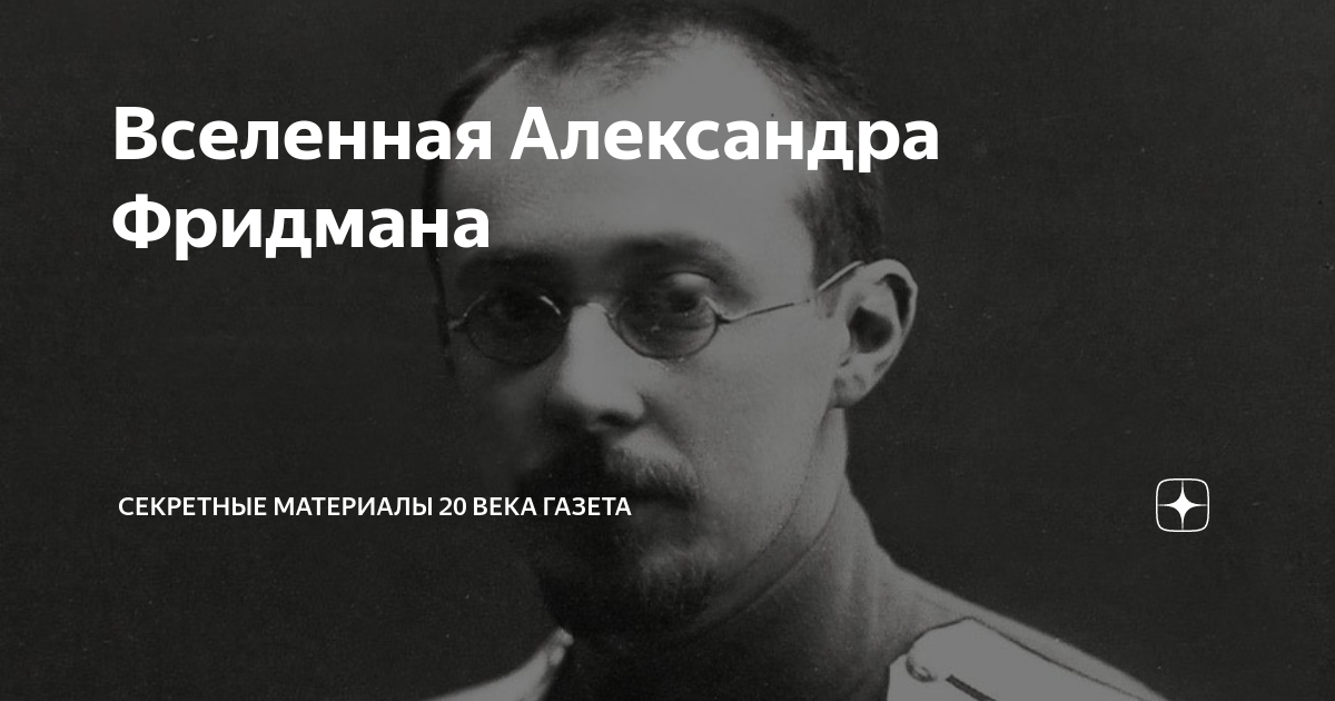Вселенная Александра Фридмана | Секретные Материалы 20 века | Дзен