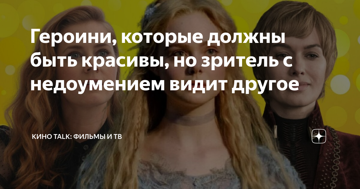 Героини, которые должны быть красивы, но зритель с недоумением видит ...