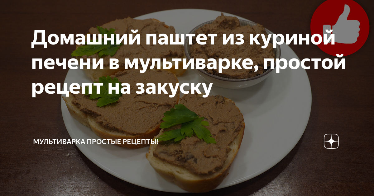 Печень куриная с грибами в мультиварке