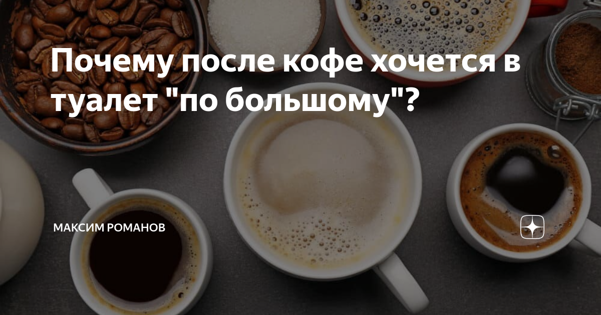 В туалет после чашки кофе — почему так происходит?