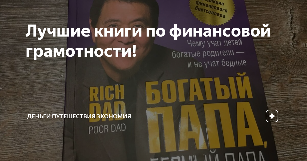 Лучшие книги по финансовой грамотности! | Деньги Путешествия Инвестиции ...