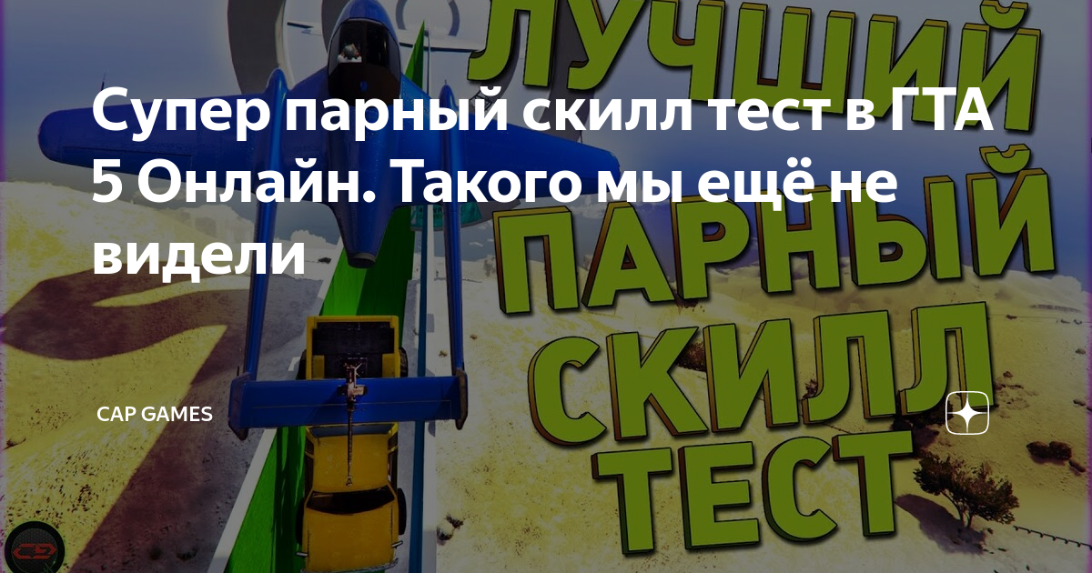 Парные скилл тесты. Парный скилл тест. Парный скилл тест. Скилл тесты от клубнички. Парный скилл тест.