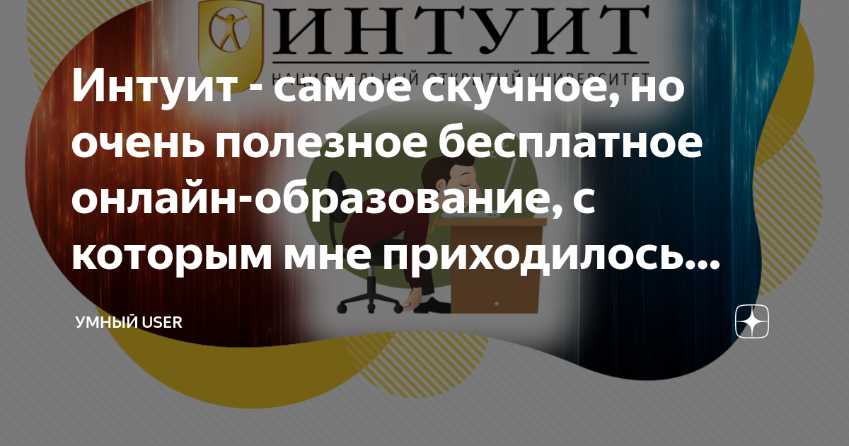 Интуит - самое скучное, но очень полезное бесплатное онлайн-образование ...