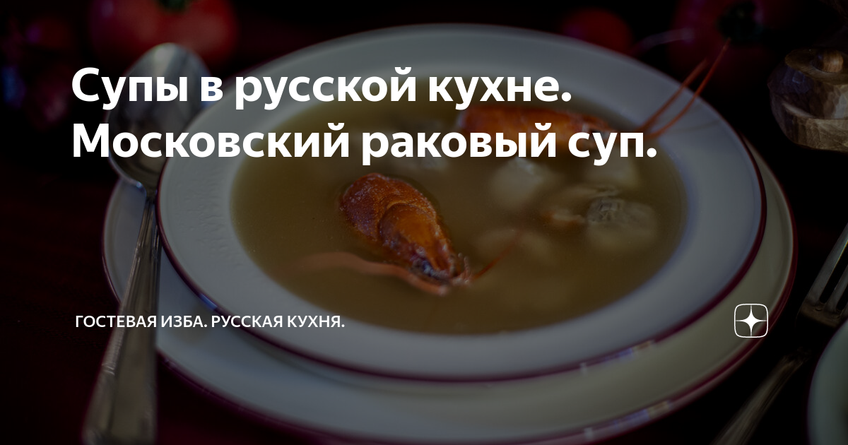 Биск из раков - CoffeePapa.ru