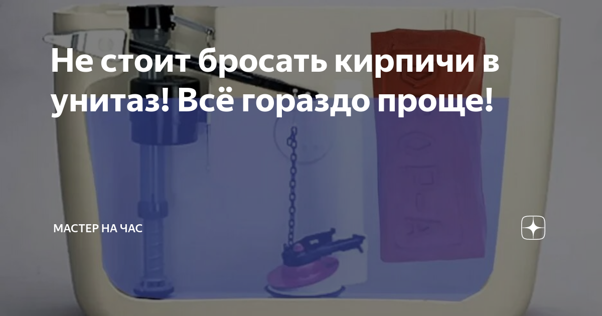 Зачем кирпич в бачке унитаза