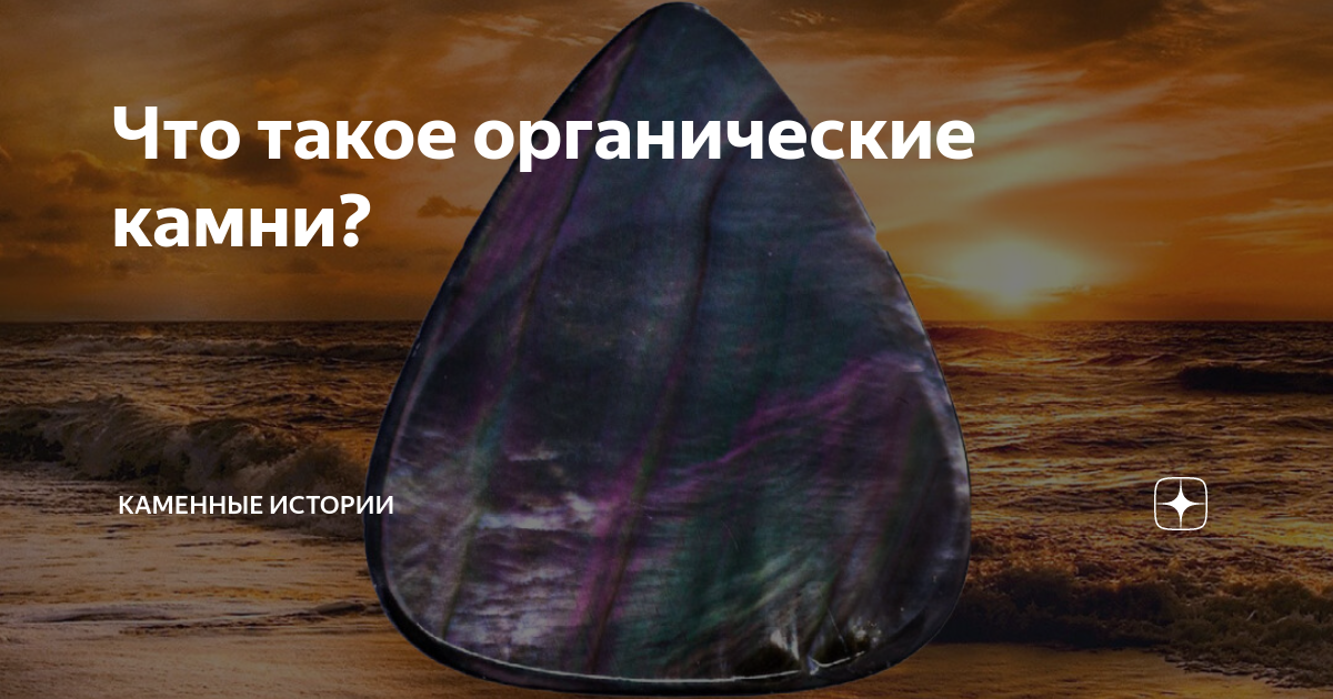 Что такое органические камни? | Каменные истории | Дзен