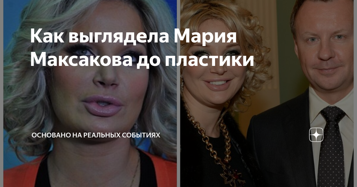Мария максакова до и после пластики Мария Максакова рассказала о человеке, который хотел ее покалечить Рамблер/жен