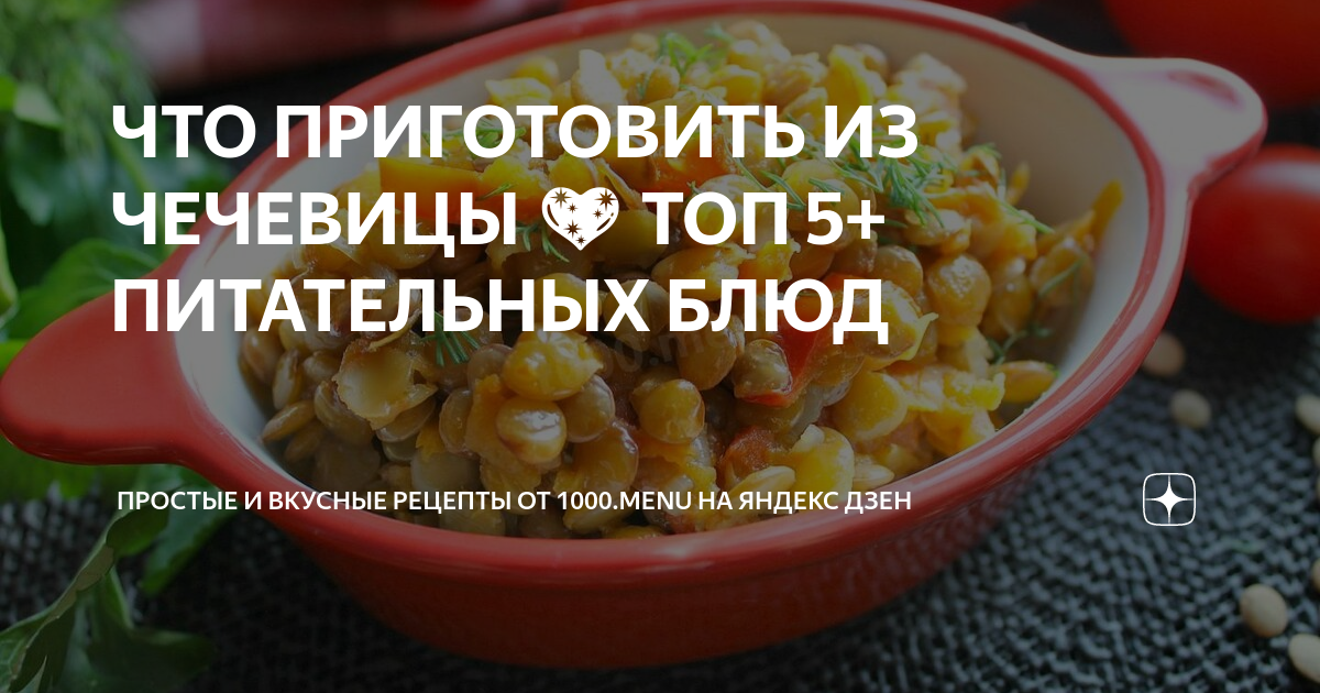 12 простых и вкусных блюд с чечевицей