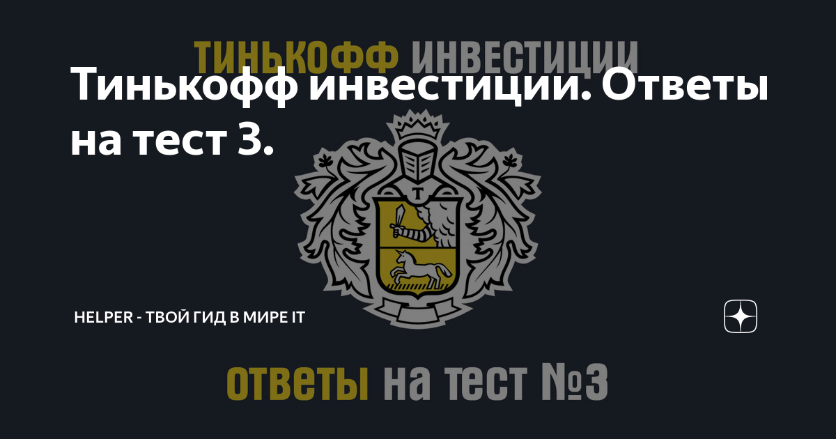 Тинькофф инвестиции. Тинькофф инвестиции логотип. Ответы уроки тинькофф инвестиции ответы экзамен. Ответы на тесты тинькофф для подарка.
