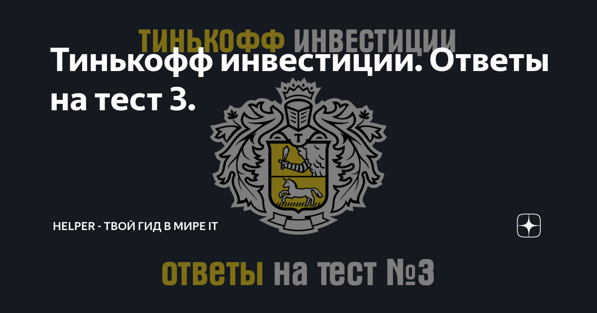 Тинькофф 5 букв 23. Тинькофф инвестиции. Тинькофф инвестиции логотип. Ответы уроки тинькофф инвестиции ответы экзамен. Ответы на тесты тинькофф для подарка.