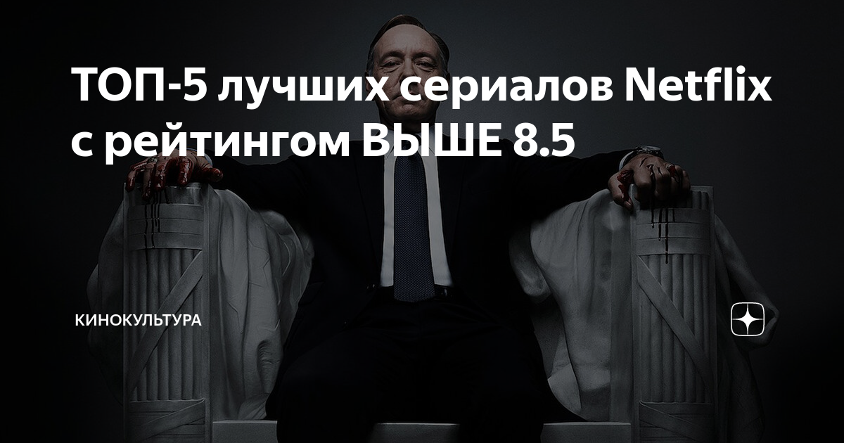 ТОП-5 лучших сериалов Netflix с рейтингом ВЫШЕ 8.5 | Кинокультура | Дзен