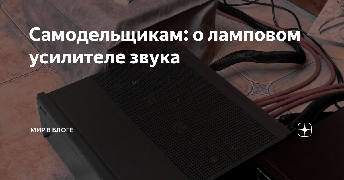 Самодельщикам: о ламповом усилителе звука | home-music | Дзен