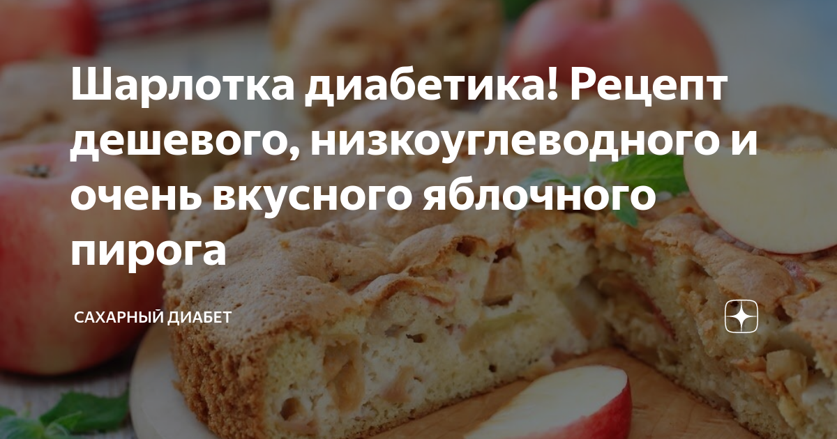 Можно ли есть яблоки при диабете 2. Яблочный пирог для диабетиков. Шарлотка для диабетиков. Яблочный пирог при сахарном диабете 2 типа. Рецепт диабетического пирога.