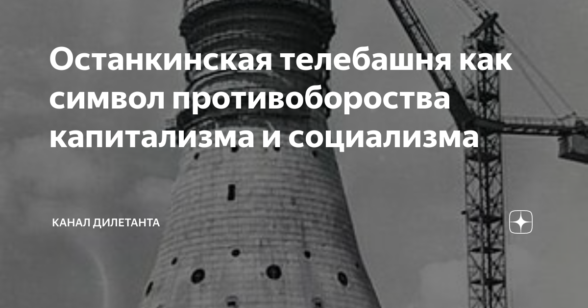 Останкинская телебашня как символ противобороства капитализма и ...