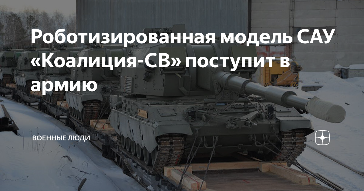 Роботизированная модель САУ «Коалиция-СВ» поступит в армию | Военные ...