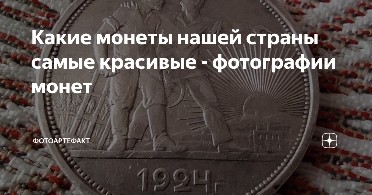 Какие монеты нашей страны самые красивые - фотографии монет ...