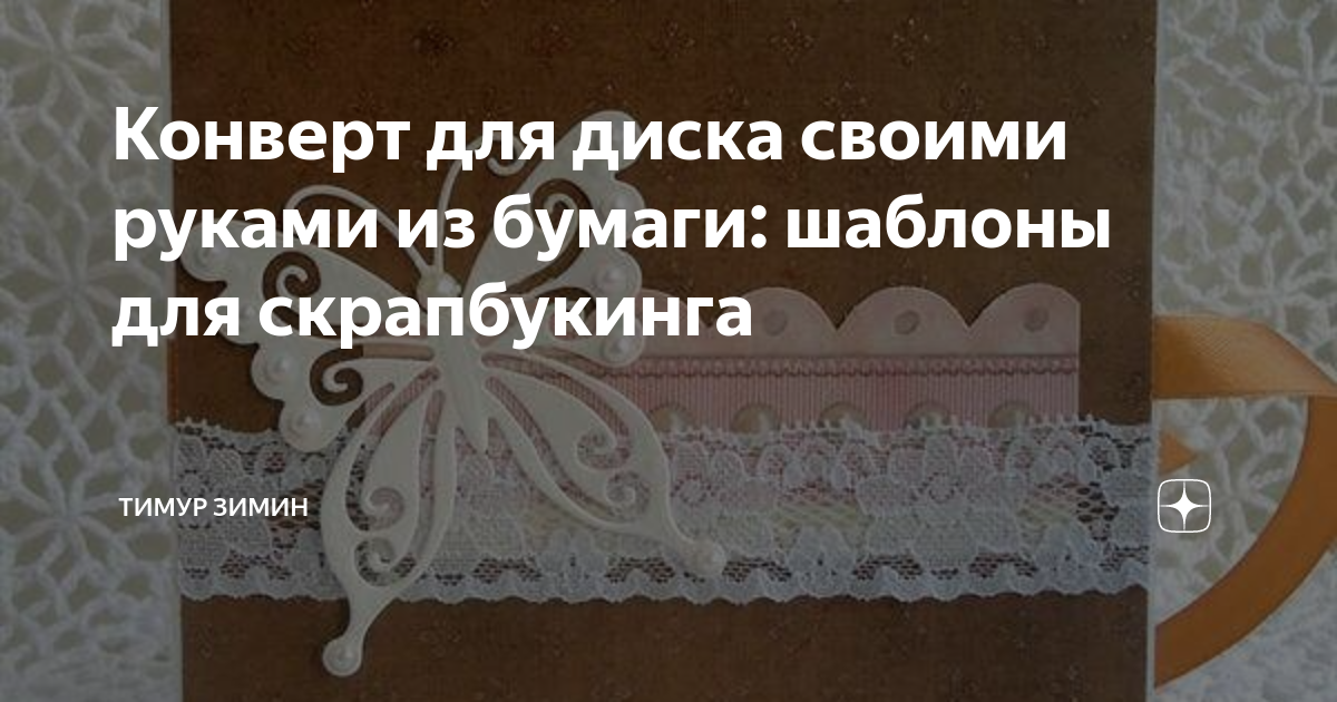 Как сделать из бумаги конверт большой или маленький? Чем украсить поделку?