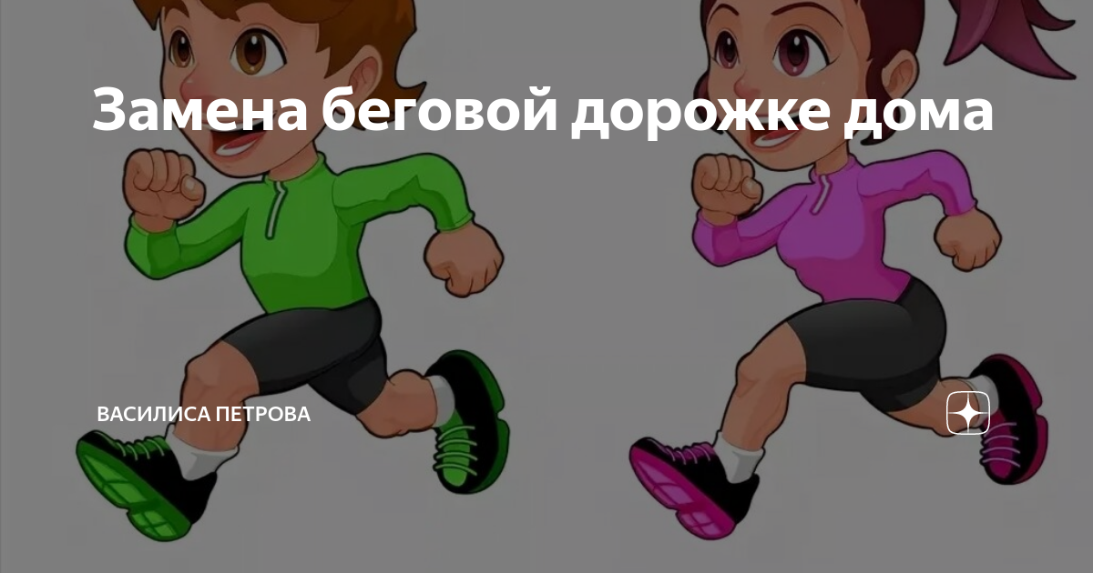 Чем можно заменить бег в домашних условиях Замена беговой дорожке дома Василиса Петрова Дзен