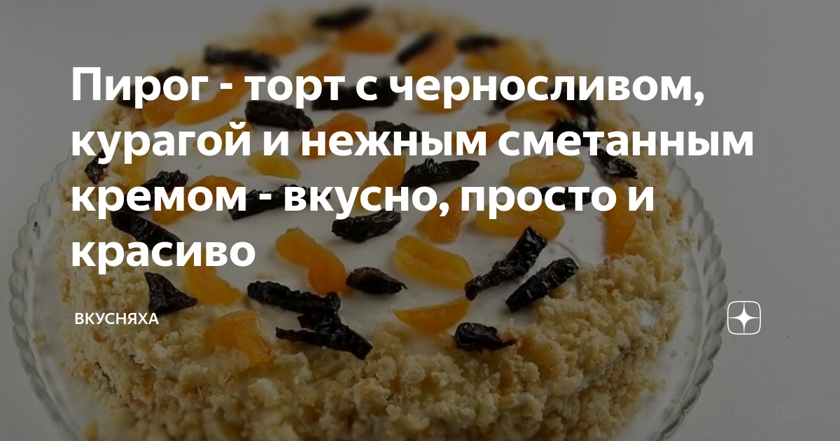 Сметанный торт с маком и сухофруктами рецепт – Русская кухня: Выпечка и десерты. «Еда»