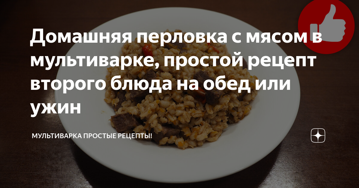 каша перловая с мясом в мультиварке рецепты приготовления с фото | Дзен