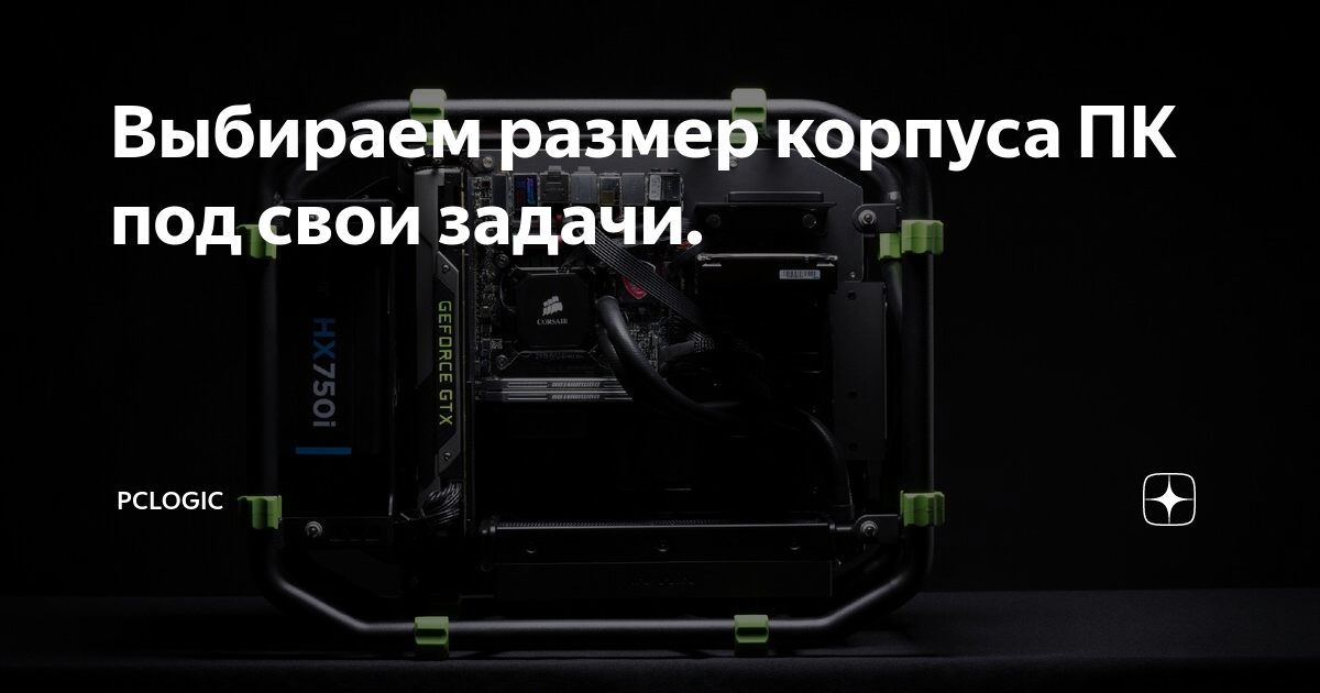 Выбираем размер корпуса ПК под свои задачи. | PCLogic | Дзен