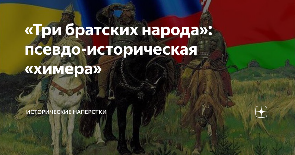 3 Братских народа. Братские народы русских. Русские и украинцы Братские народы. Россия Украина Белоруссия племен славянских три богатыря. Что значит братский народ