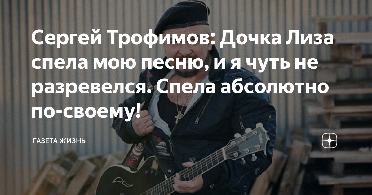 Сергей Трофимов: Дочка Лиза спела мою песню, и я чуть не разревелся ...