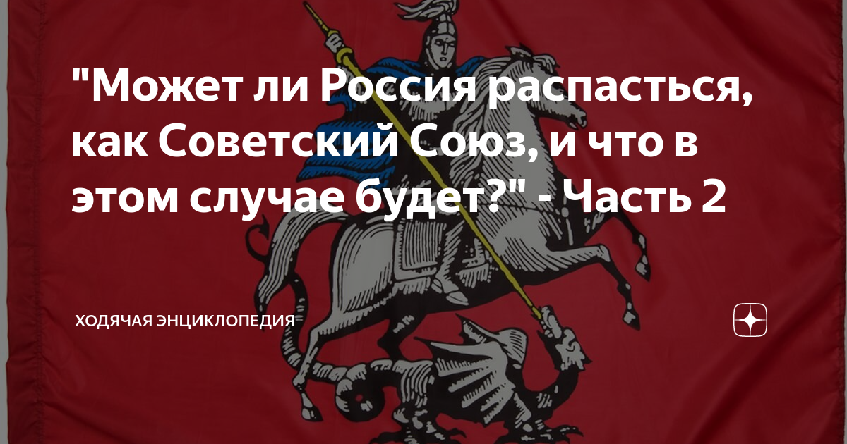 Ходячая энциклопедия. Россия развалится. На что может распасться Россия. Пусть Россия развалится. Как бы могла распасться Россия.