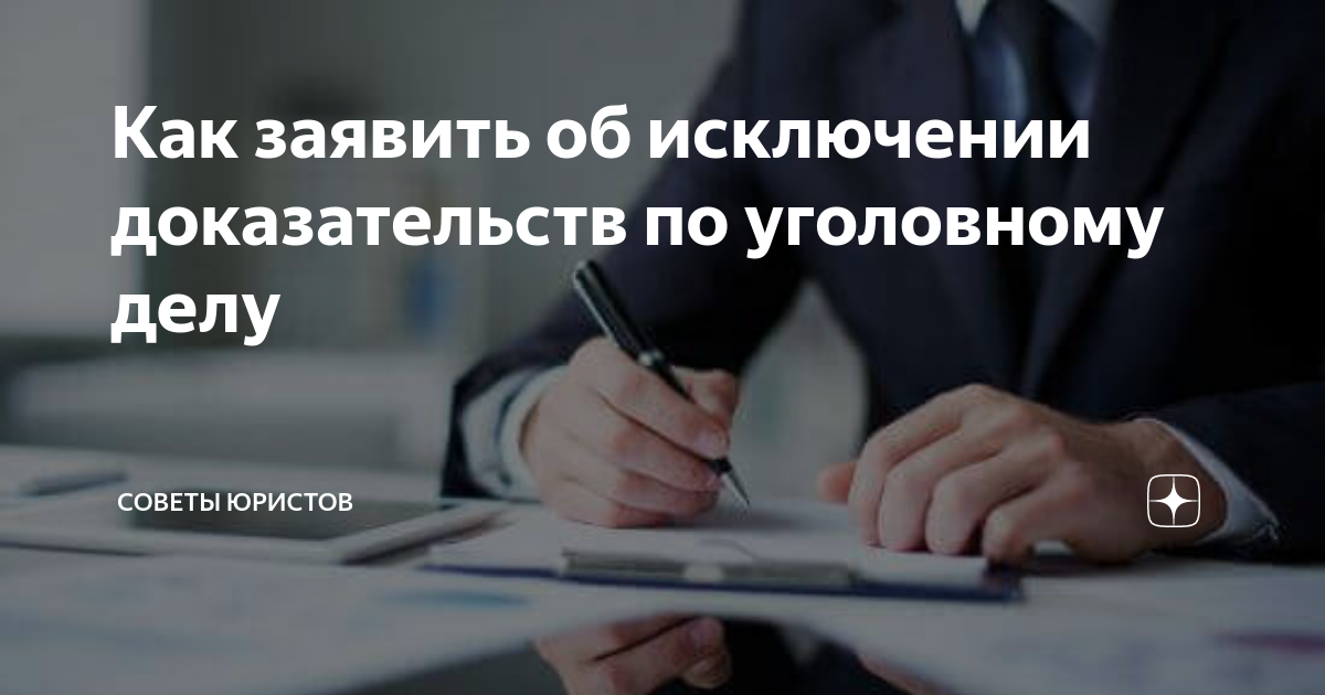 Как заявить об исключении доказательств по уголовному делу | Советы ...