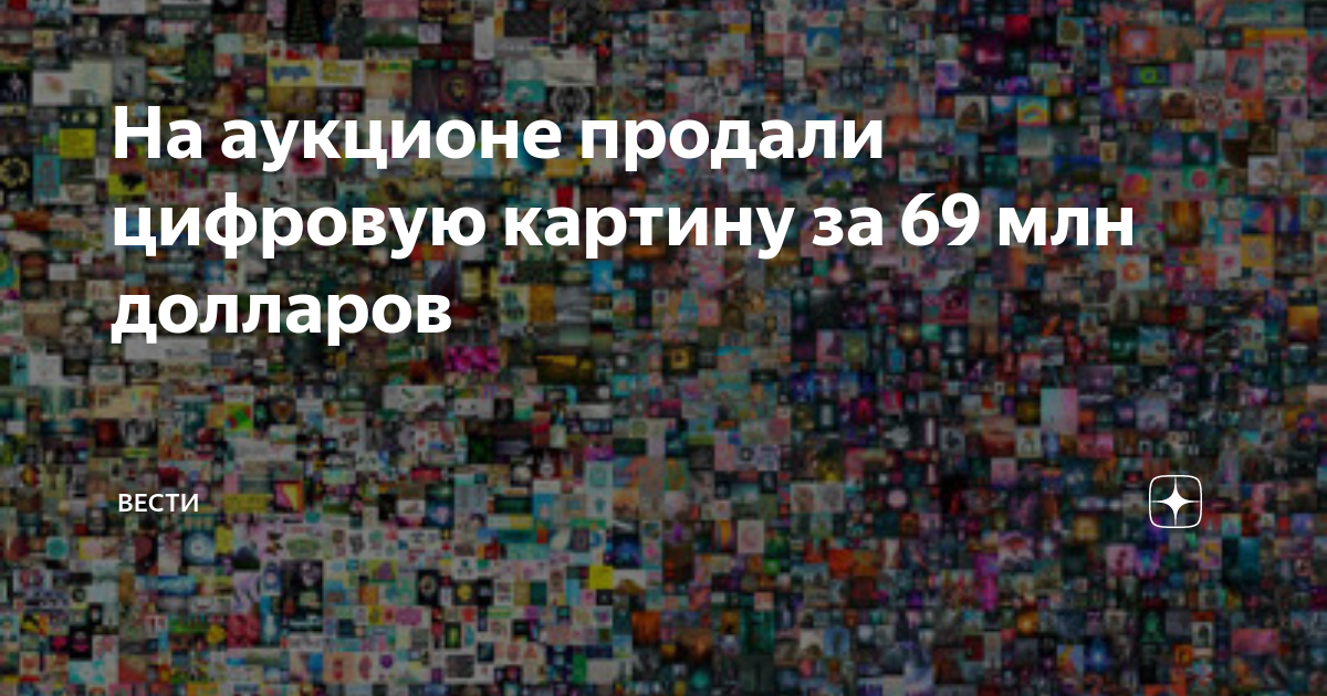 На аукционе впервые продали цифровую картину год