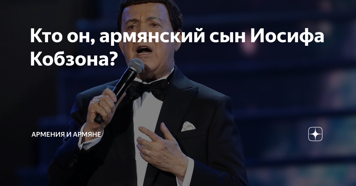 Кто он, армянский сын Иосифа Кобзона? | Армения и армяне | Дзен